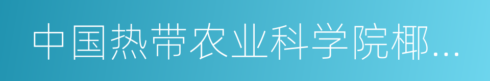 中国热带农业科学院椰子研究所的同义词