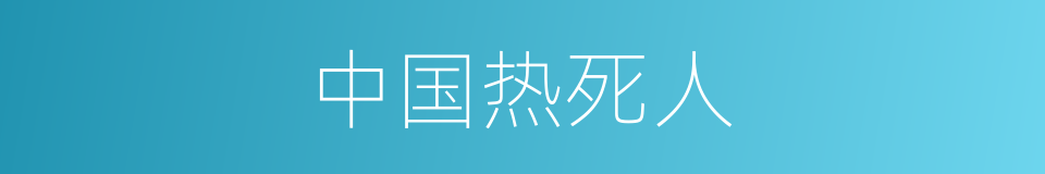 中国热死人的同义词