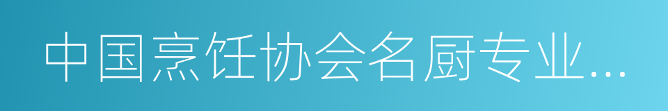 中国烹饪协会名厨专业委员会的同义词