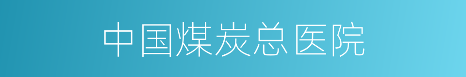 中国煤炭总医院的同义词