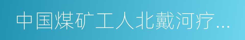 中国煤矿工人北戴河疗养院的同义词