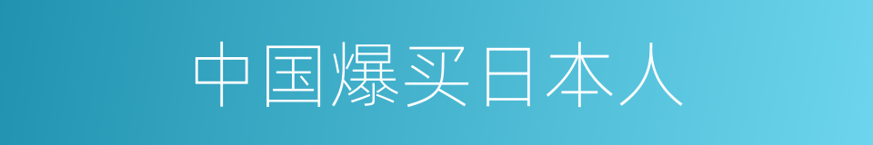 中国爆买日本人的同义词