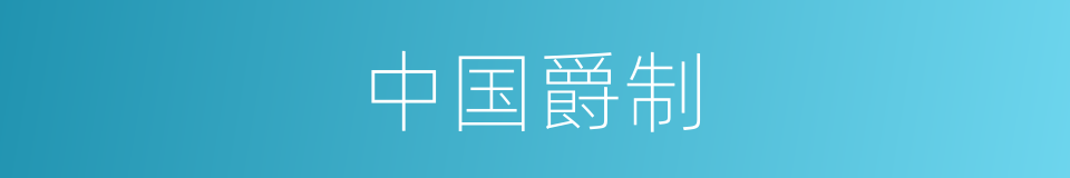 中国爵制的意思
