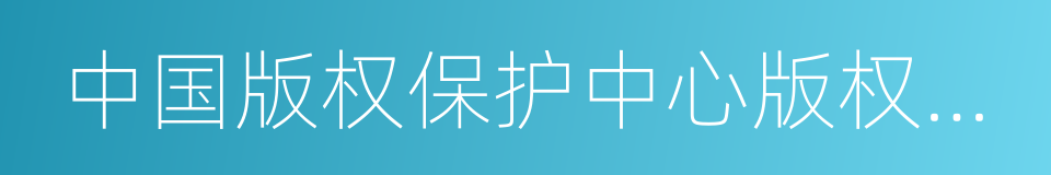 中国版权保护中心版权鉴定委员会的同义词