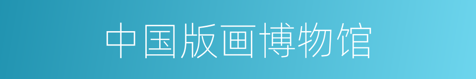 中国版画博物馆的同义词