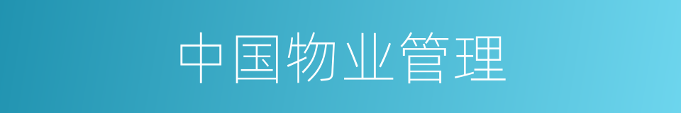 中国物业管理的同义词