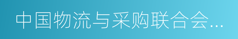 中国物流与采购联合会常务理事的同义词