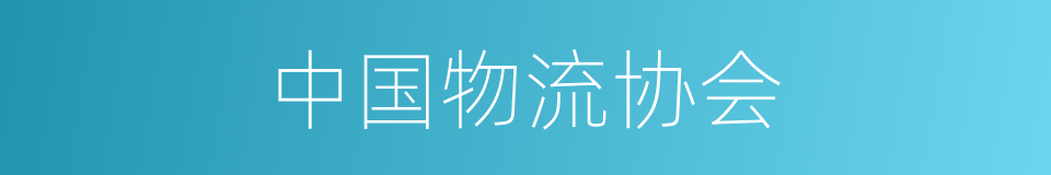 中国物流协会的同义词