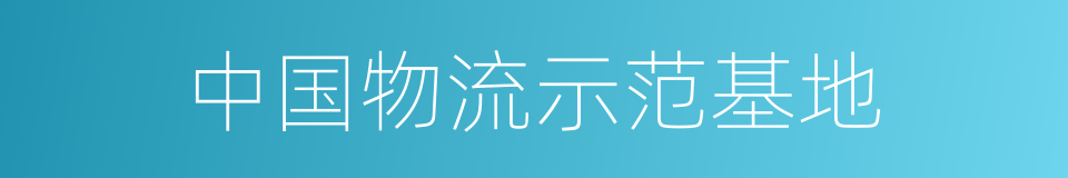 中国物流示范基地的同义词