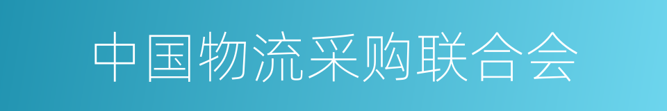 中国物流采购联合会的同义词