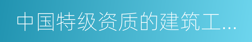 中国特级资质的建筑工程公司的同义词