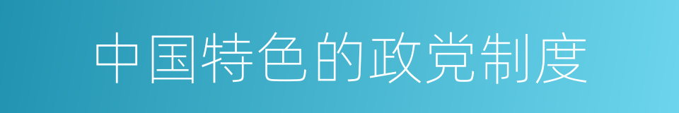 中国特色的政党制度的同义词