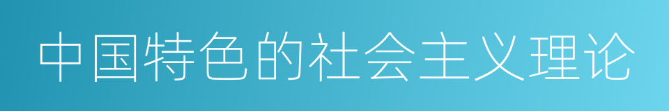 中国特色的社会主义理论的同义词