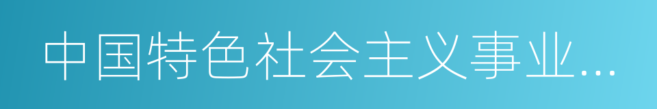 中国特色社会主义事业的建设者的同义词