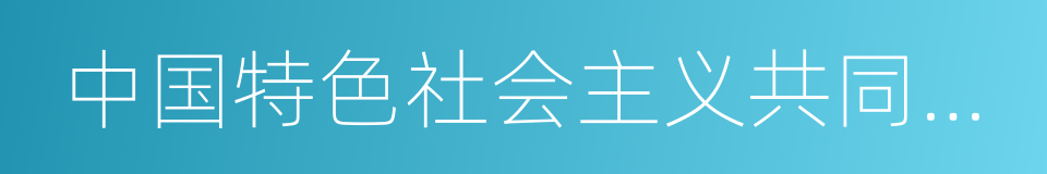 中国特色社会主义共同理想的同义词