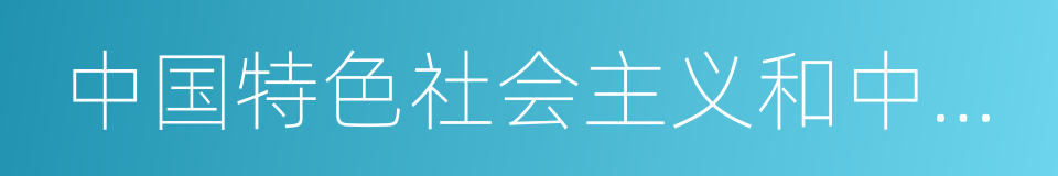 中国特色社会主义和中国梦的同义词