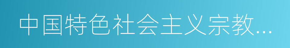 中国特色社会主义宗教理论的同义词