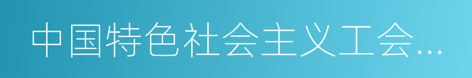 中国特色社会主义工会发展道路的同义词