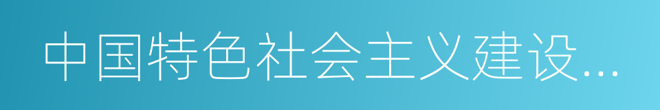 中国特色社会主义建设的道路的同义词