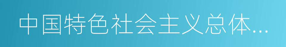 中国特色社会主义总体布局的同义词