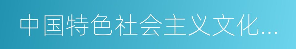 中国特色社会主义文化发展道路的同义词