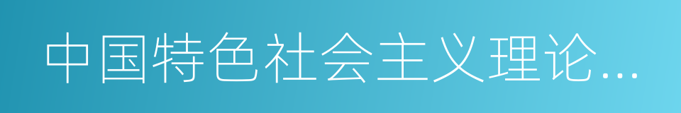 中国特色社会主义理论体系最新成果的同义词