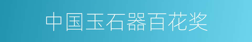 中国玉石器百花奖的同义词