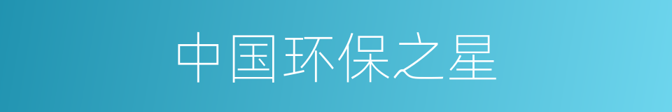中国环保之星的同义词