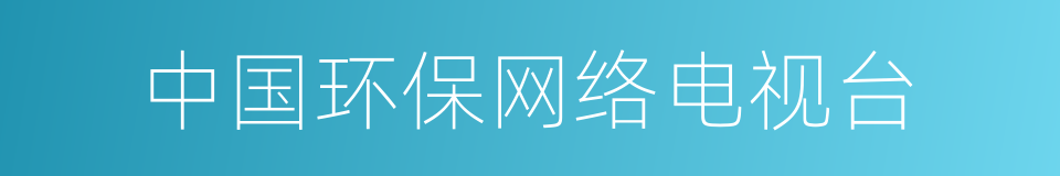 中国环保网络电视台的同义词
