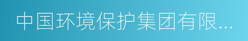 中国环境保护集团有限公司的同义词