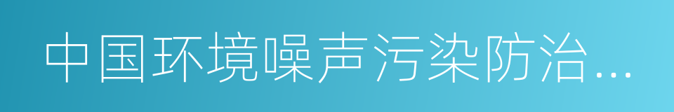 中国环境噪声污染防治报告的同义词