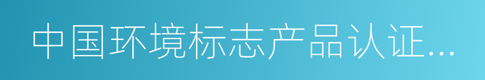 中国环境标志产品认证证书的同义词