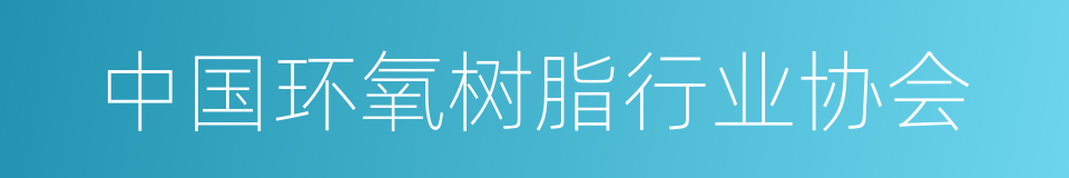 中国环氧树脂行业协会的同义词