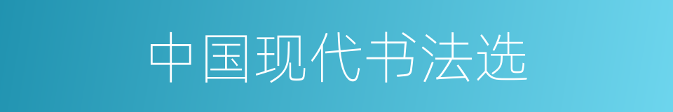 中国现代书法选的同义词