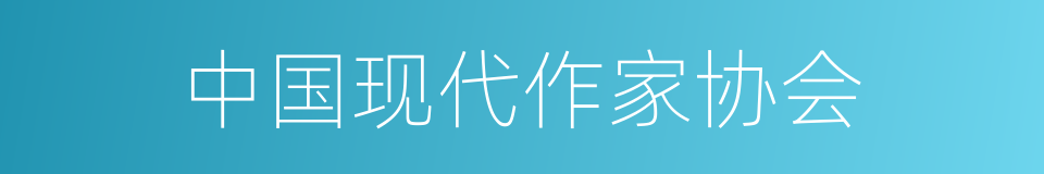 中国现代作家协会的同义词
