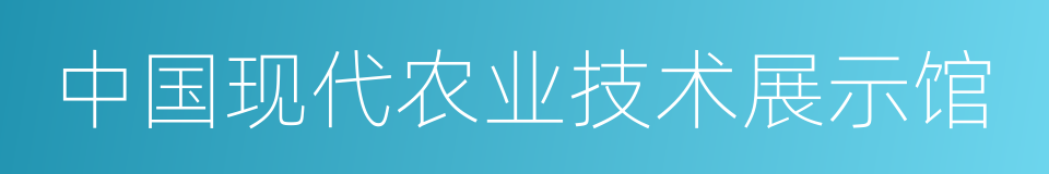 中国现代农业技术展示馆的同义词