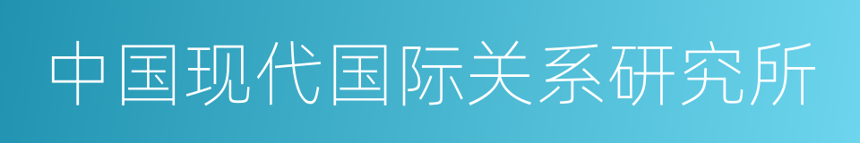 中国现代国际关系研究所的同义词