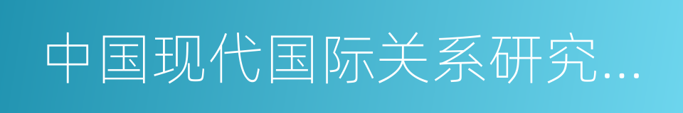 中国现代国际关系研究院日本研究所的同义词