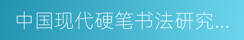 中国现代硬笔书法研究会会长的同义词