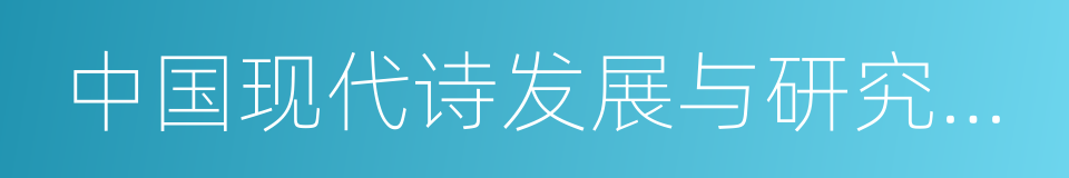 中国现代诗发展与研究年鉴的同义词