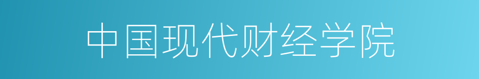 中国现代财经学院的同义词