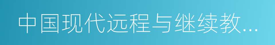 中国现代远程与继续教育网的同义词