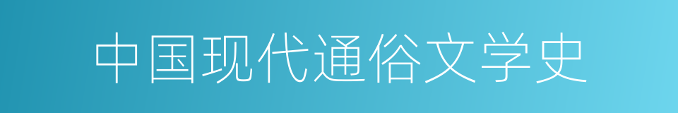 中国现代通俗文学史的同义词