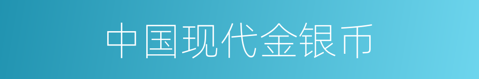 中国现代金银币的同义词