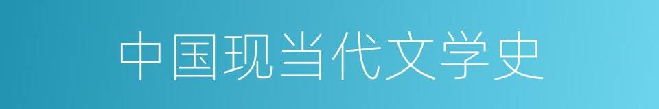 中国现当代文学史的同义词