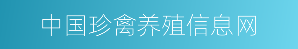 中国珍禽养殖信息网的同义词