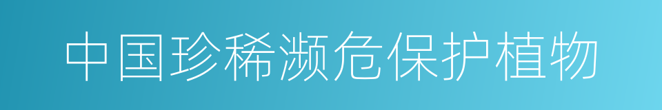 中国珍稀濒危保护植物的同义词