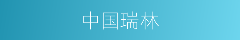 中国瑞林的同义词