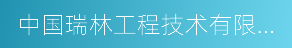 中国瑞林工程技术有限公司的同义词