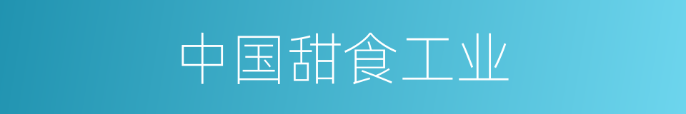 中国甜食工业的同义词